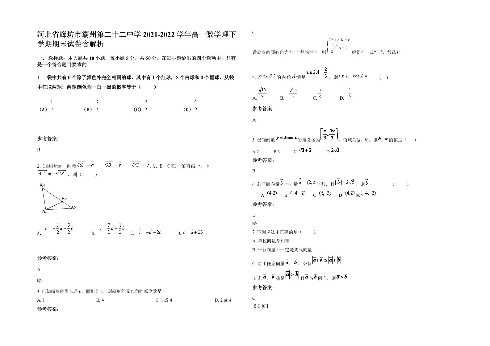 河北省廊坊市霸州第二十二中学2021-2022学年高一数学理下学期期末试卷含解析