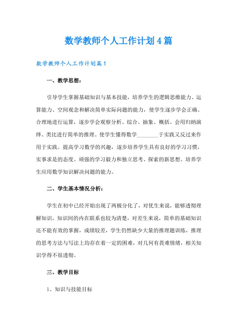 数学教师个人工作计划4篇