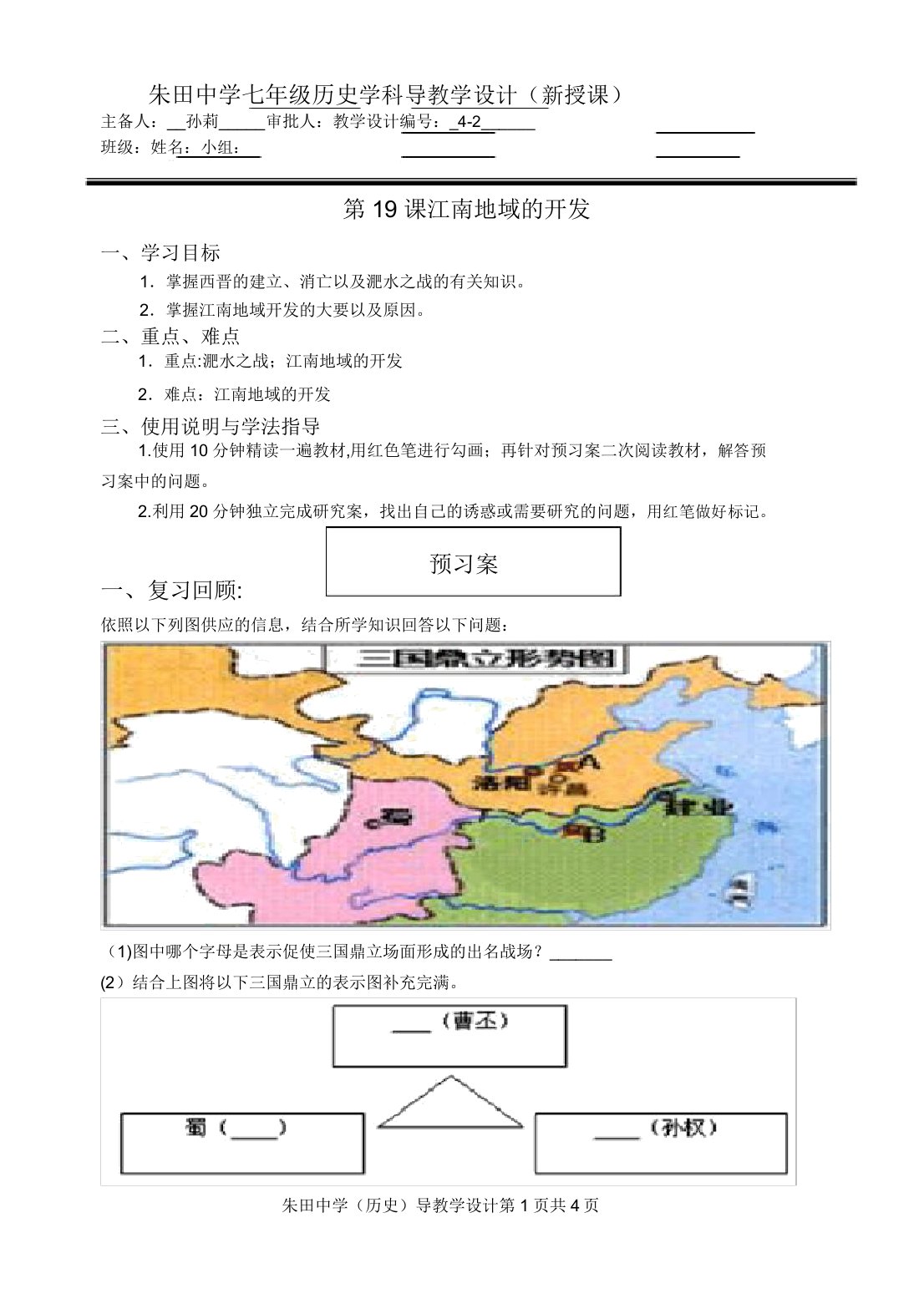 人教版七上历史第19课江南地区的开发导学案