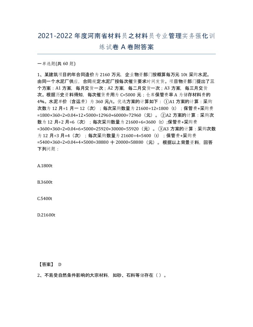 2021-2022年度河南省材料员之材料员专业管理实务强化训练试卷A卷附答案