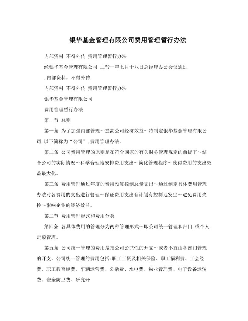 银华基金管理有限公司费用管理暂行办法