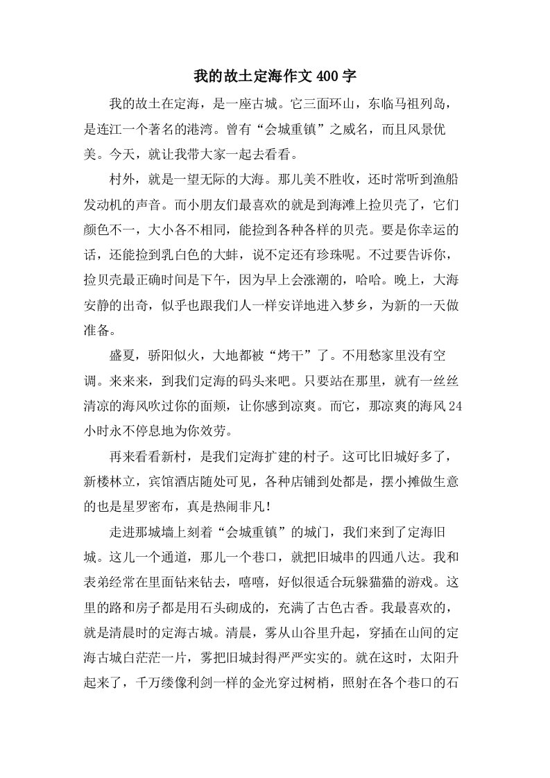 我的故乡定海作文400字