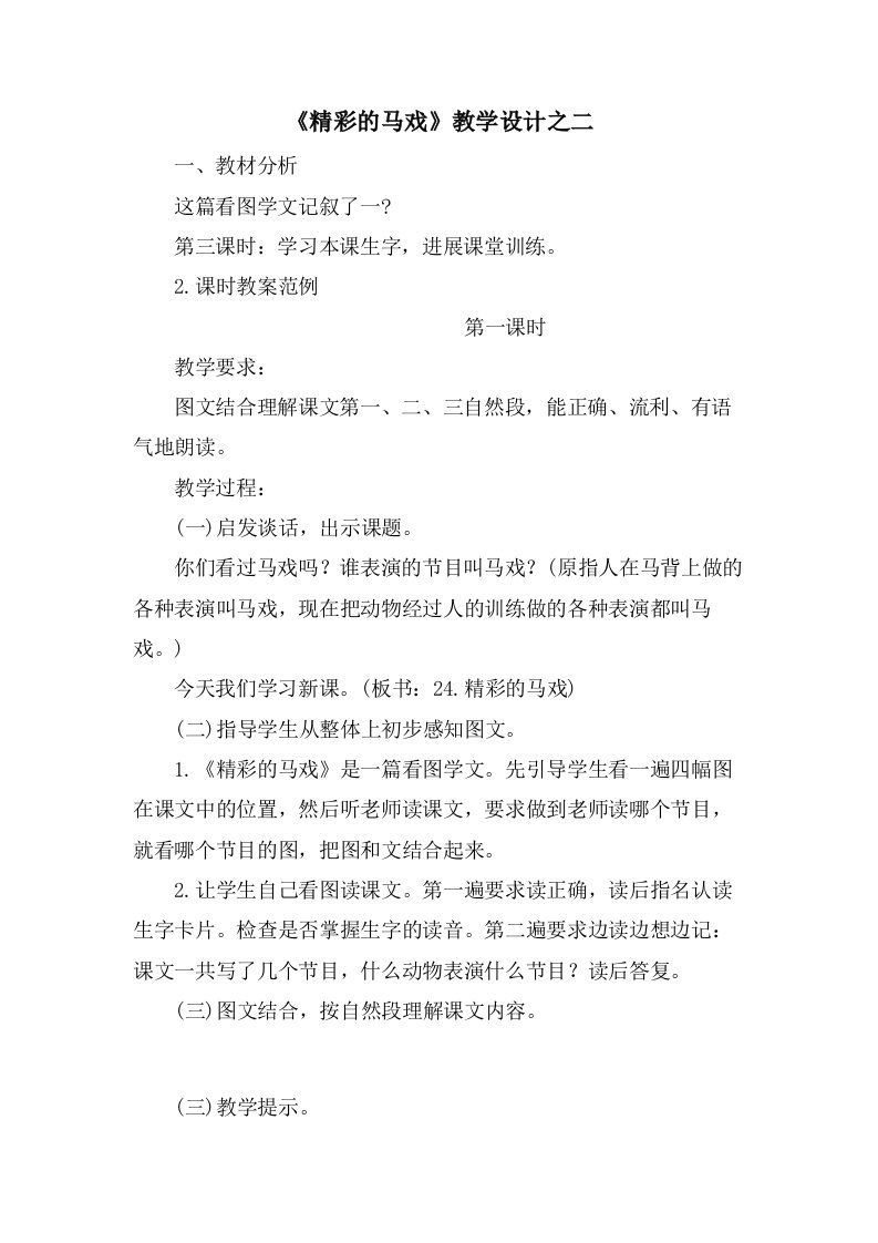 《精彩的马戏》教学设计之二