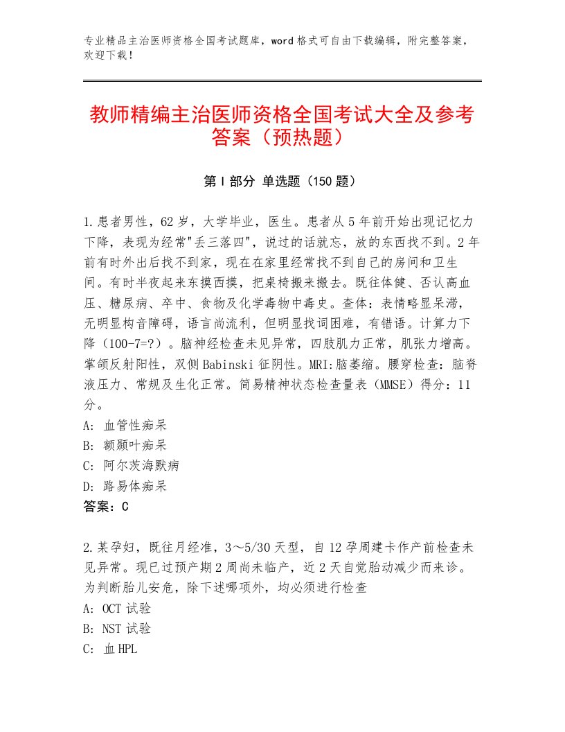 教师精编主治医师资格全国考试精选题库带解析答案