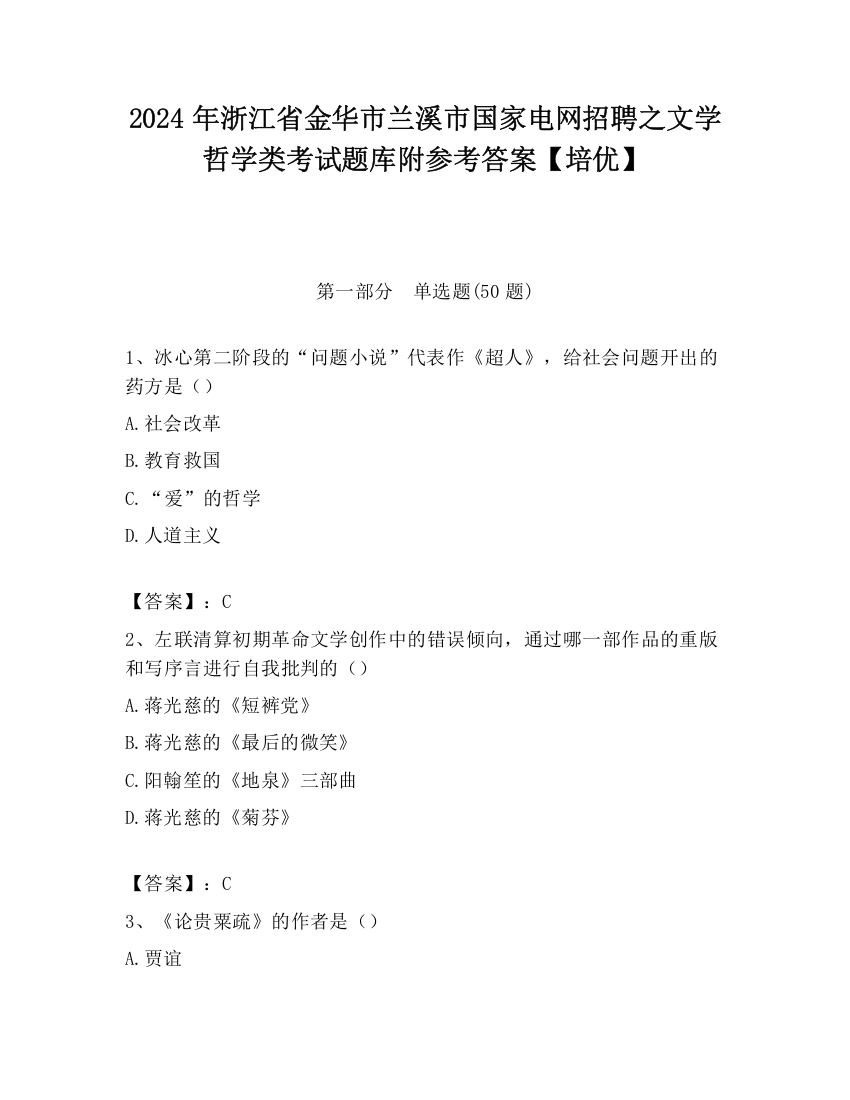 2024年浙江省金华市兰溪市国家电网招聘之文学哲学类考试题库附参考答案【培优】