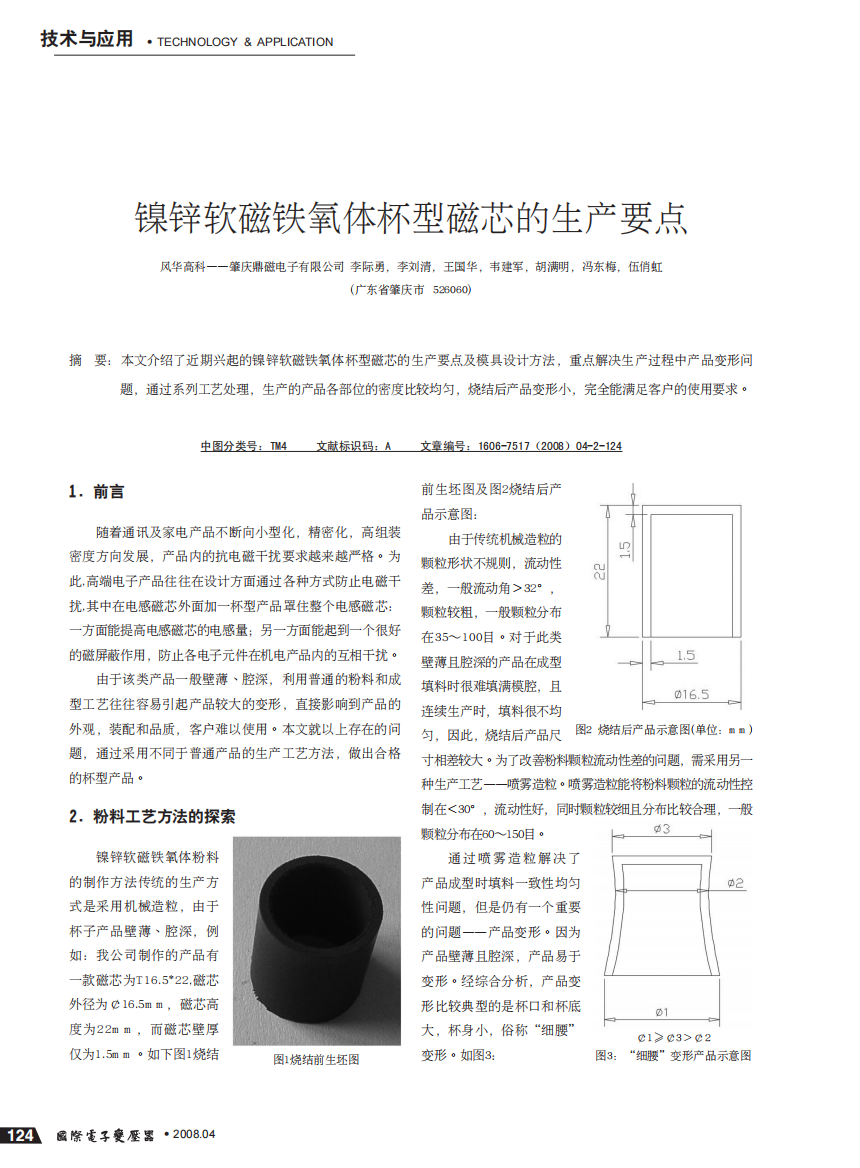 镍锌软磁铁氧体杯型磁芯的生产要点