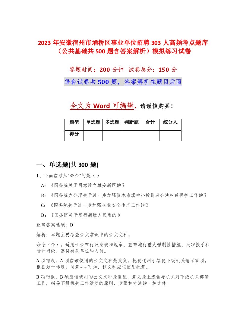 2023年安徽宿州市埇桥区事业单位招聘303人高频考点题库公共基础共500题含答案解析模拟练习试卷