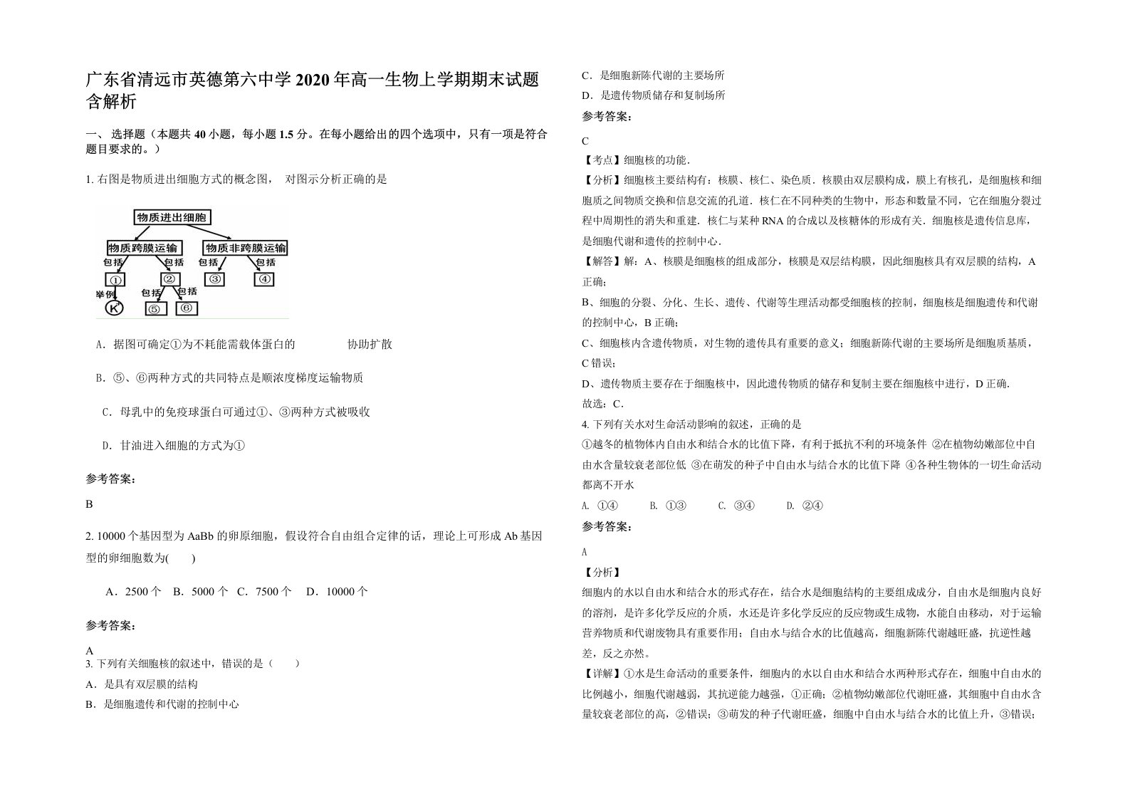 广东省清远市英德第六中学2020年高一生物上学期期末试题含解析