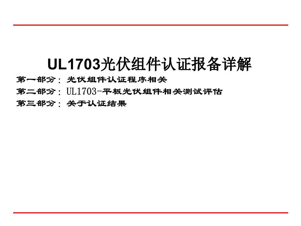 UL1703光伏组件认证报备详解