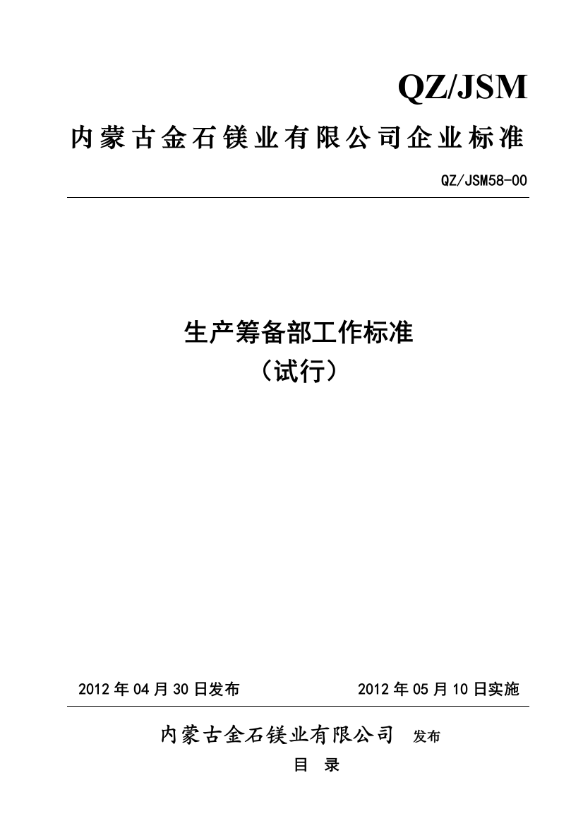 58-00焦化生产筹备部工作标准120430