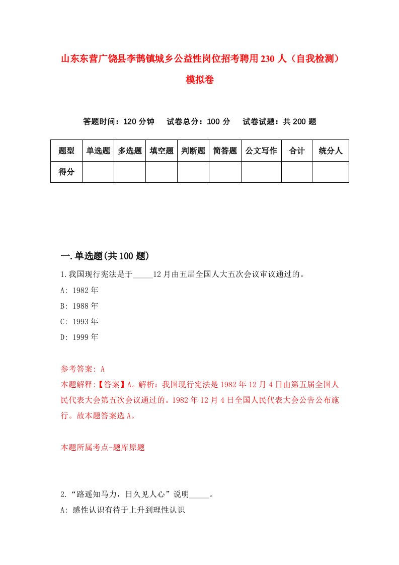 山东东营广饶县李鹊镇城乡公益性岗位招考聘用230人自我检测模拟卷4