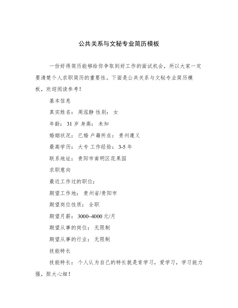 公共关系与文秘专业简历模板