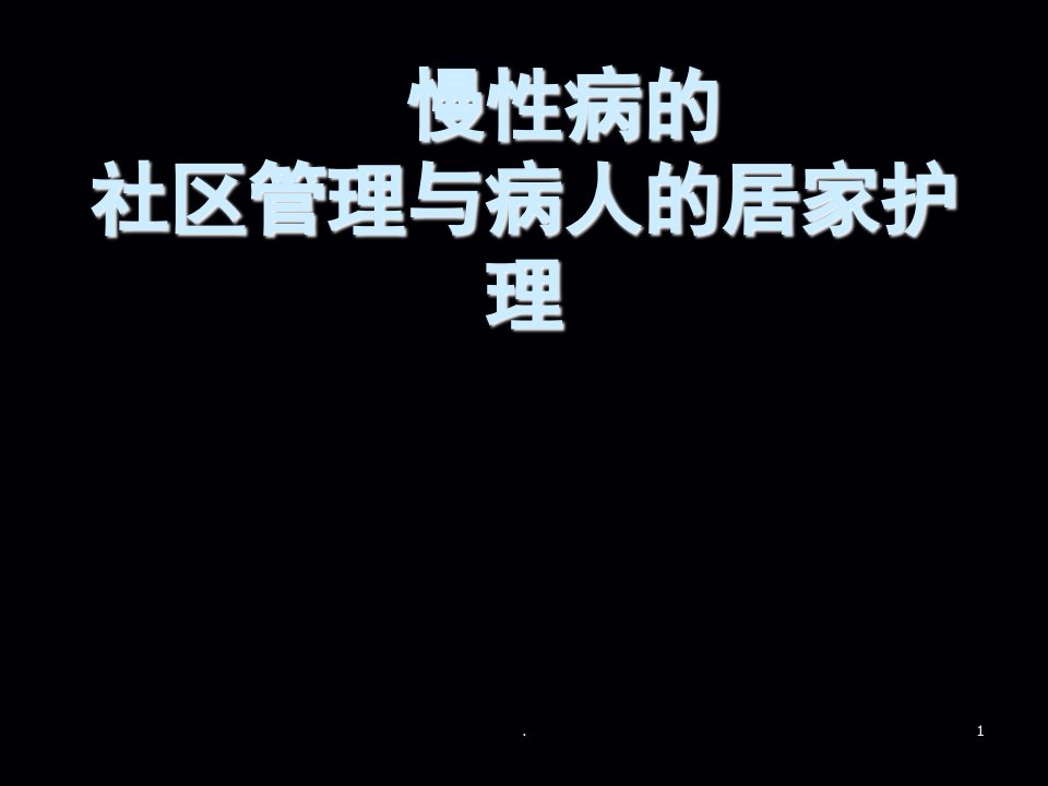 慢性病的社区管理与病人的居家护理ppt课件