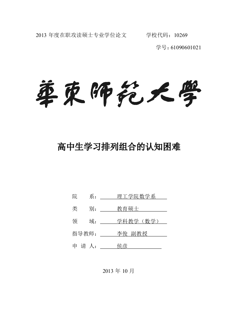 本科毕业设计--高中生学习排列组合的认知困难