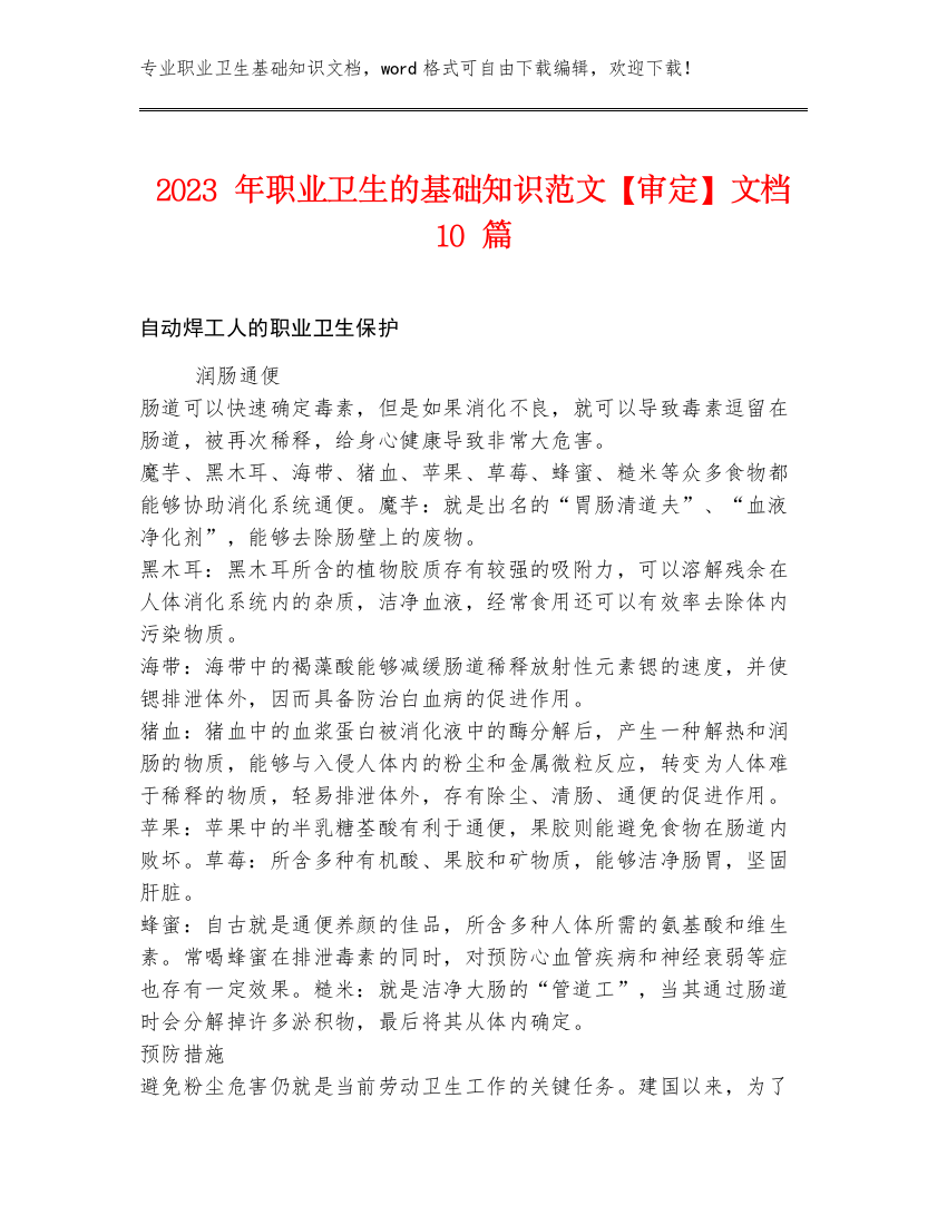 2023年职业卫生的基础知识范文【审定】文档10篇