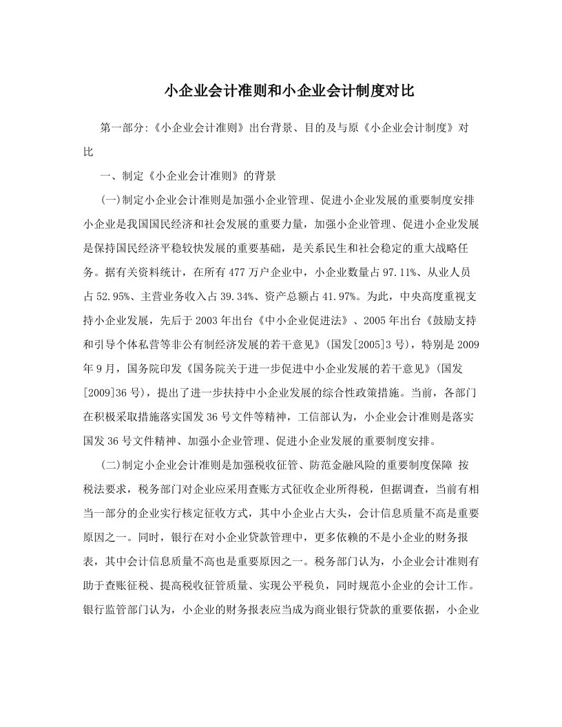 yvmAAA小企业会计准则和小企业会计制度对比