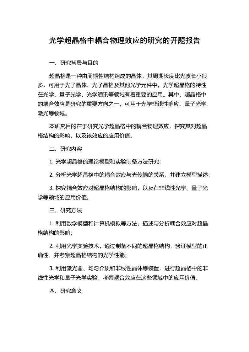 光学超晶格中耦合物理效应的研究的开题报告