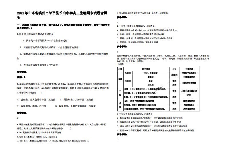 2021年山东省滨州市邹平县长山中学高三生物期末试卷含解析