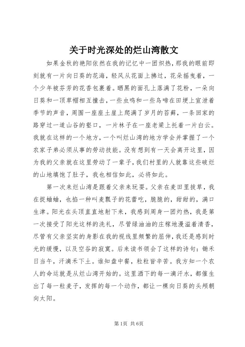 3关于时光深处的烂山湾散文