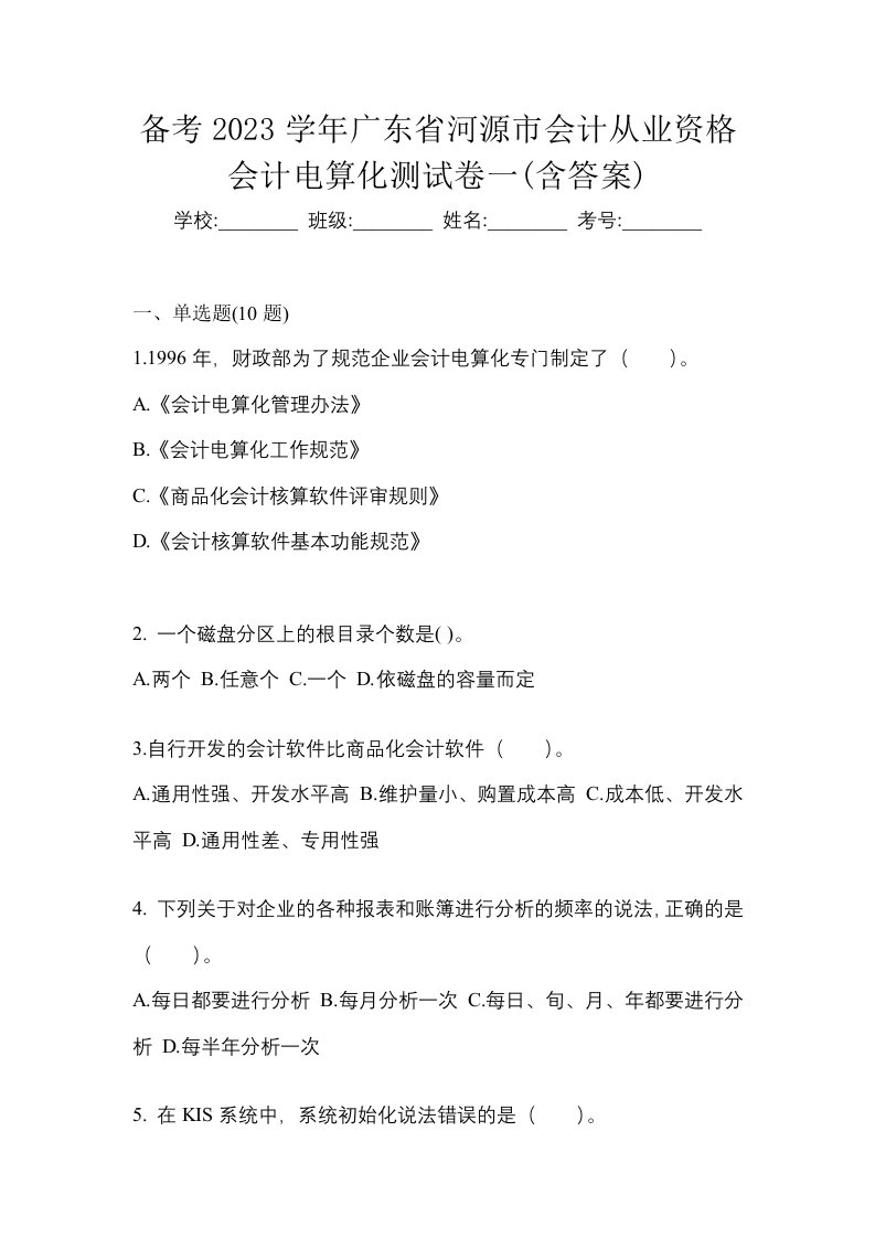 备考2023学年广东省河源市会计从业资格会计电算化测试卷一含答案