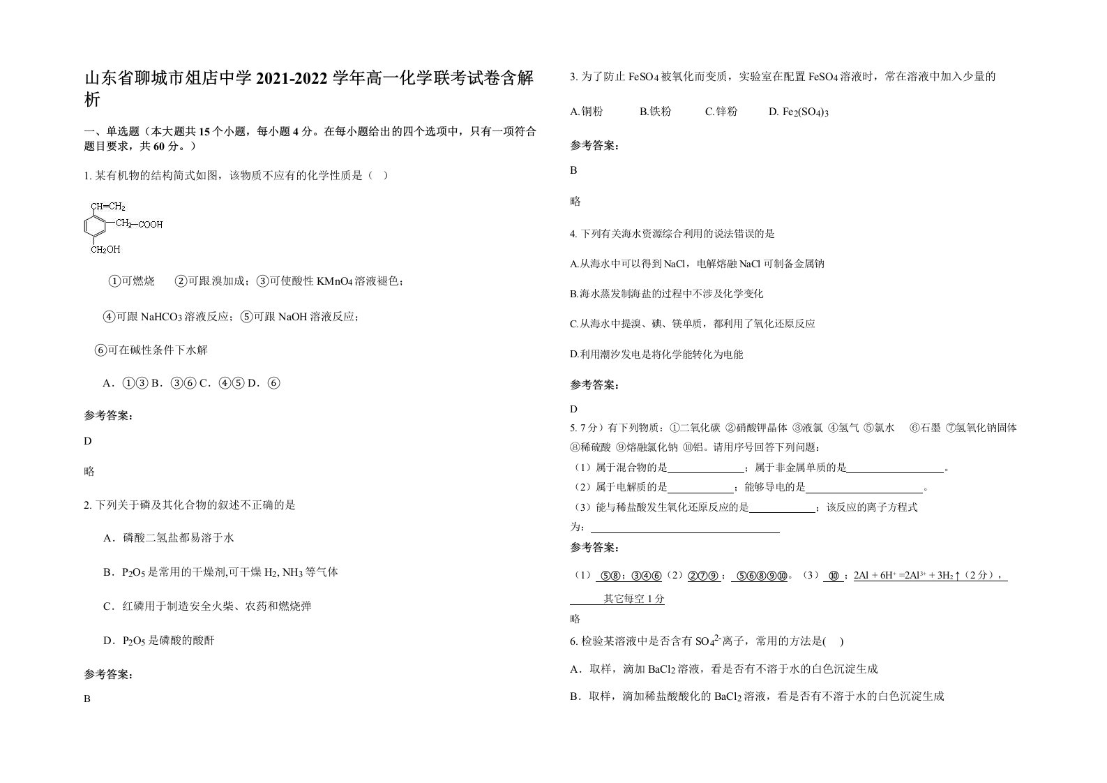 山东省聊城市俎店中学2021-2022学年高一化学联考试卷含解析