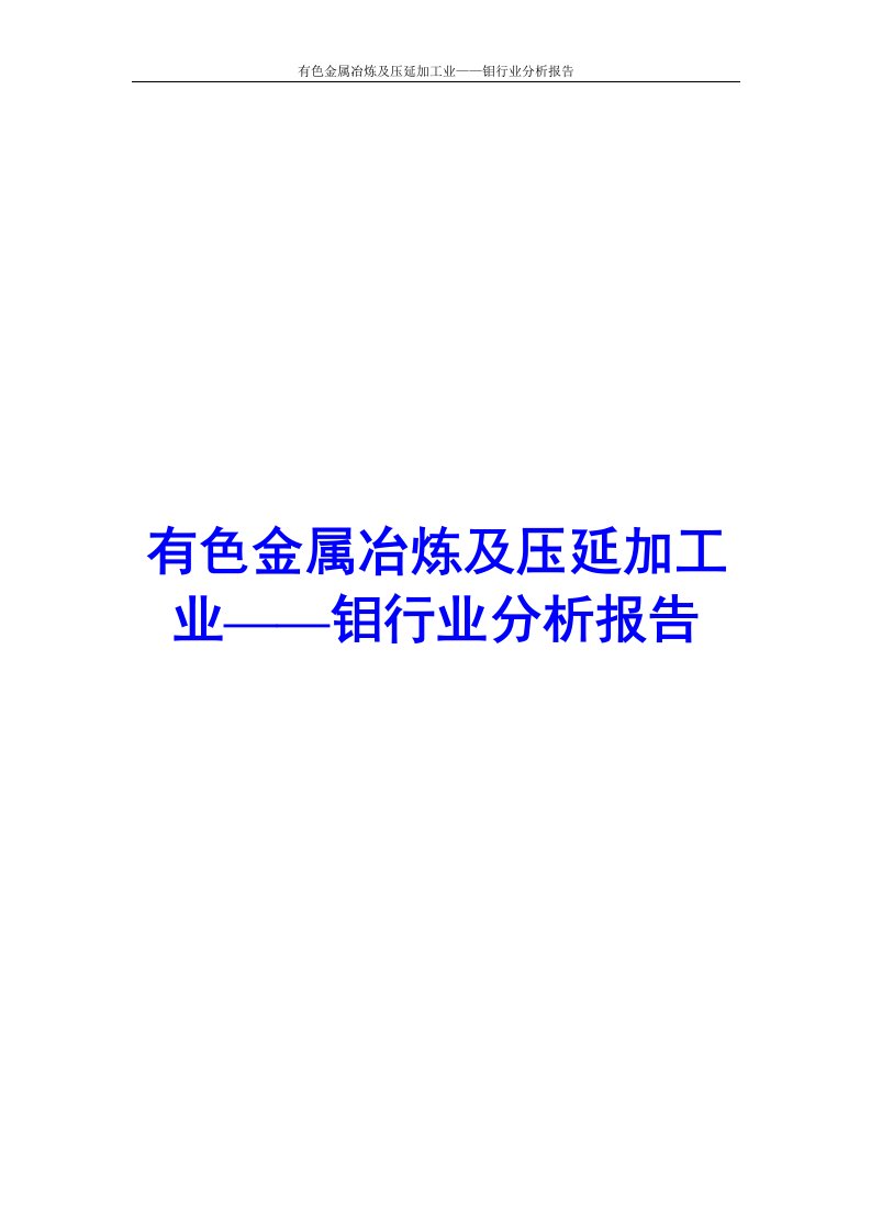 有色金属冶炼及压延加工业——钼行业分析报告