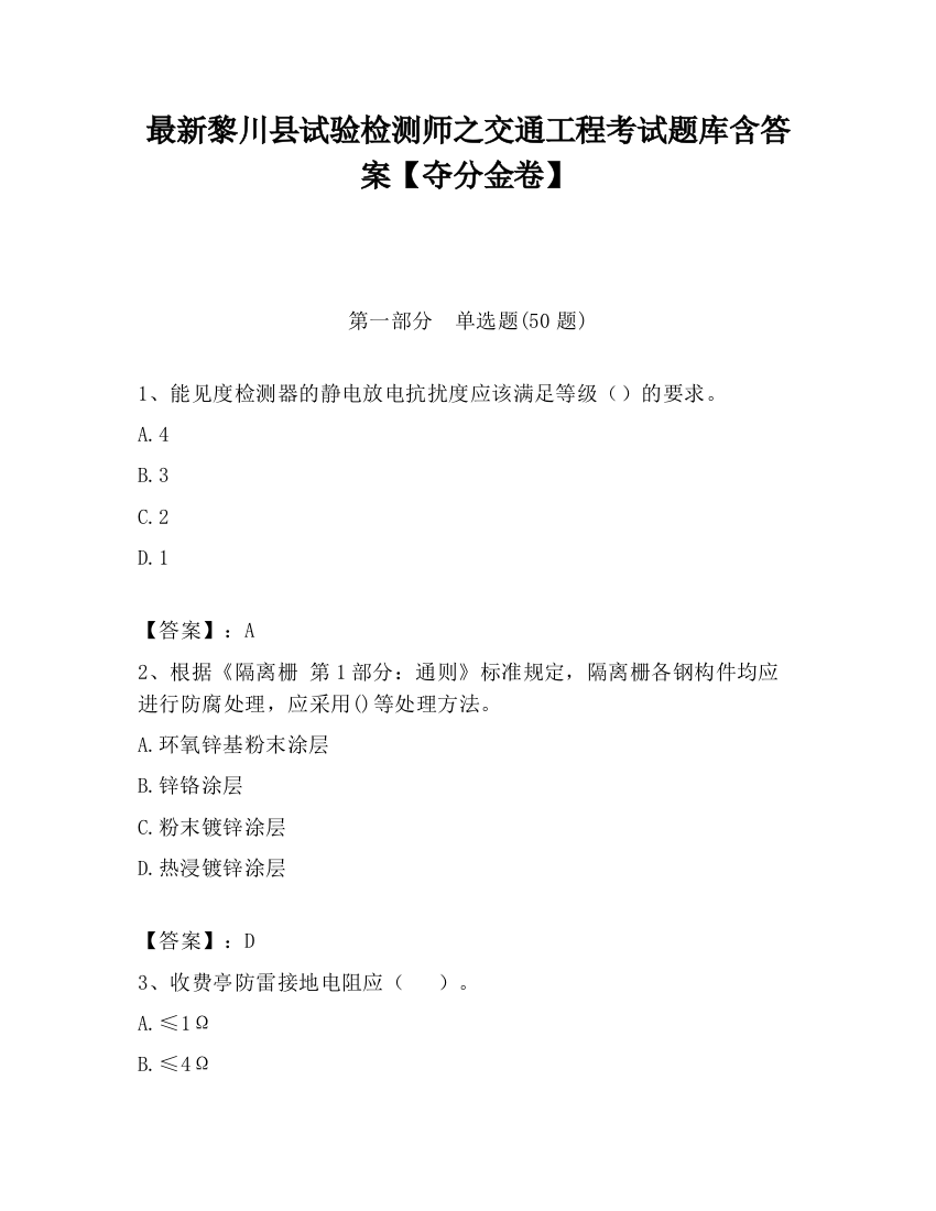 最新黎川县试验检测师之交通工程考试题库含答案【夺分金卷】