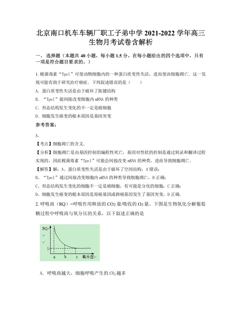 北京南口机车车辆厂职工子弟中学2021-2022学年高三生物月考试卷含解析