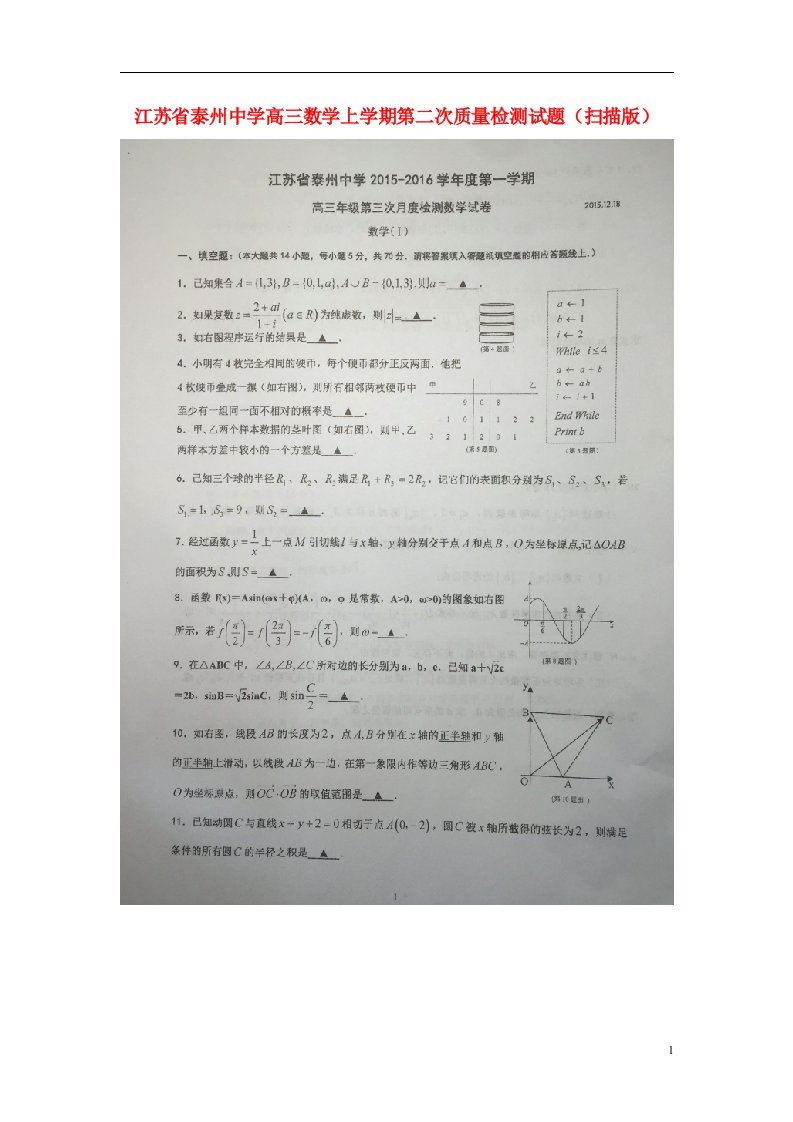 江苏省泰州中学高三数学上学期第二次质量检测试题（扫描版）