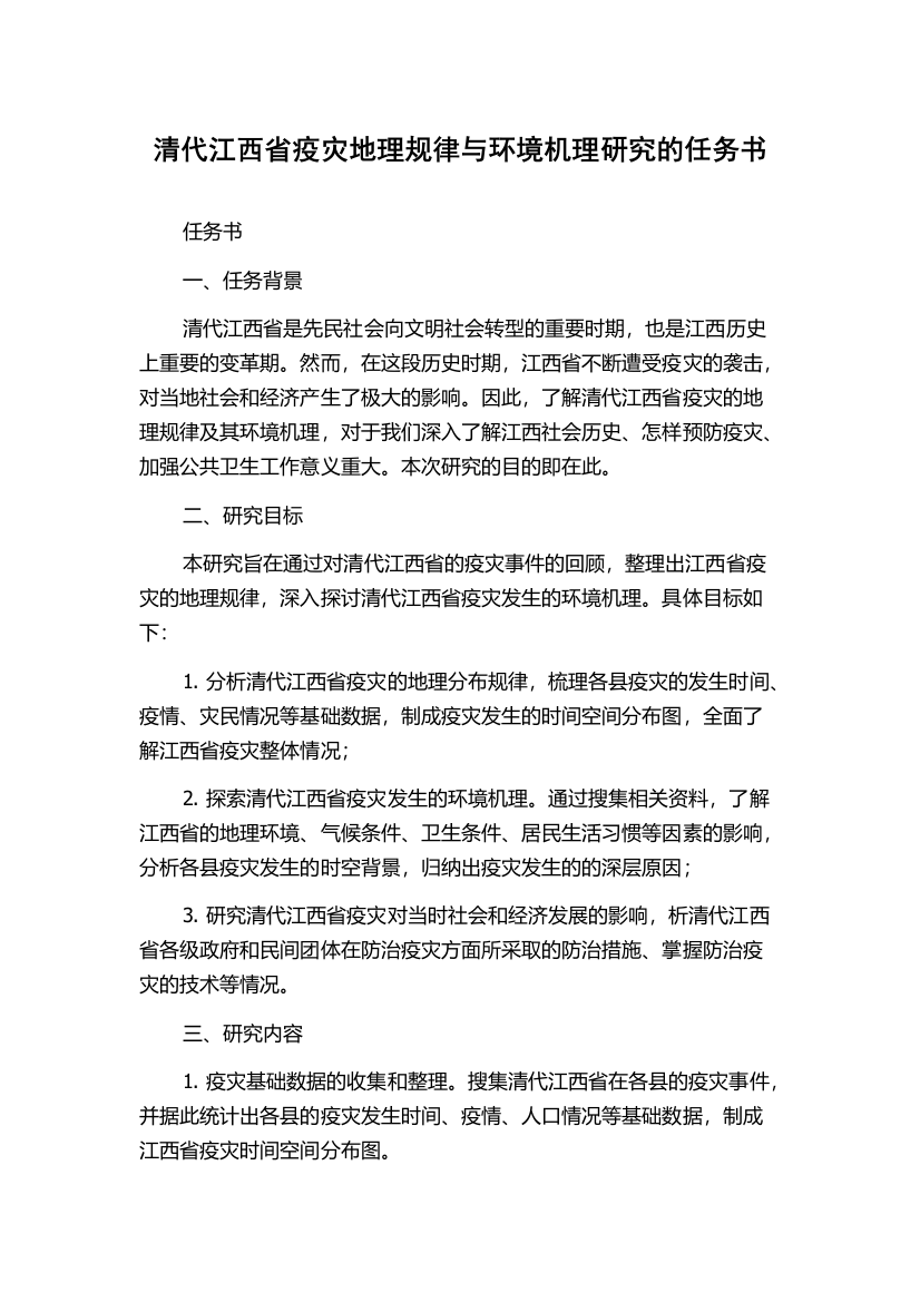 清代江西省疫灾地理规律与环境机理研究的任务书