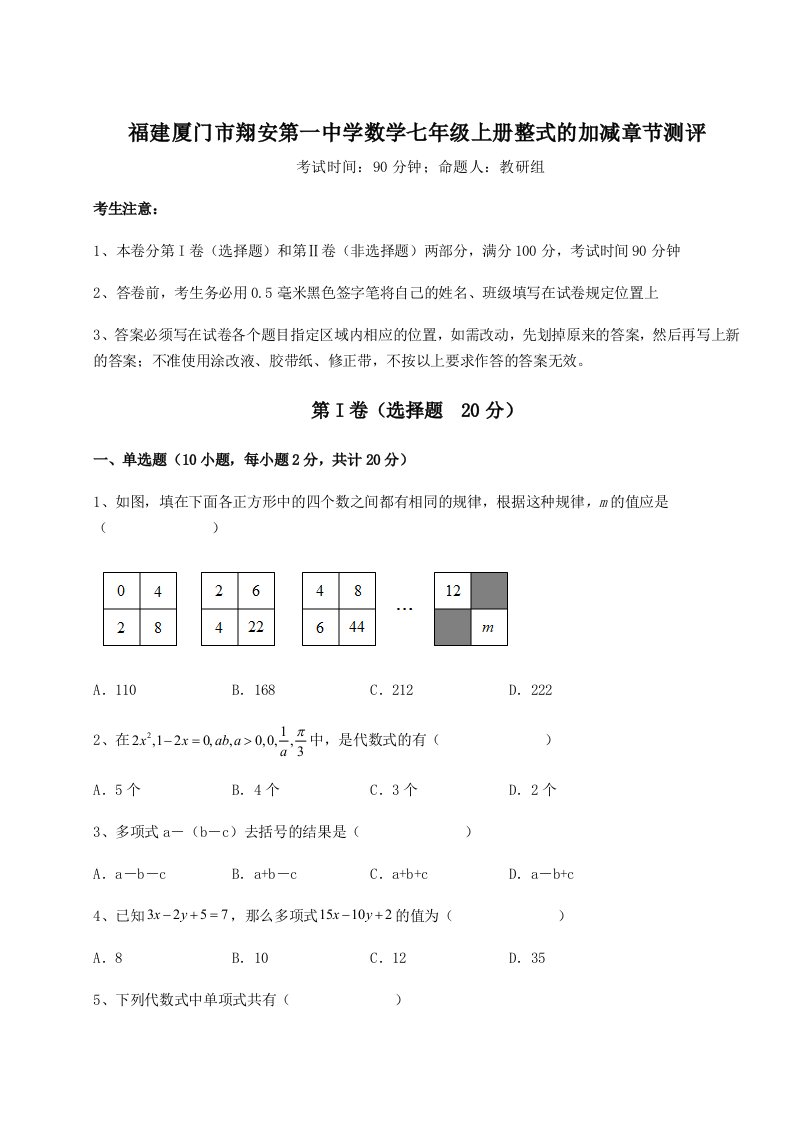 精品解析：福建厦门市翔安第一中学数学七年级上册整式的加减章节测评试题（含详解）