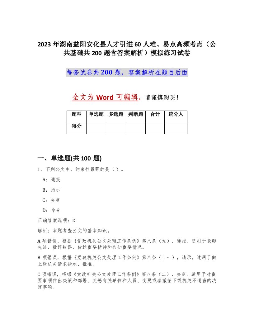 2023年湖南益阳安化县人才引进60人难易点高频考点公共基础共200题含答案解析模拟练习试卷