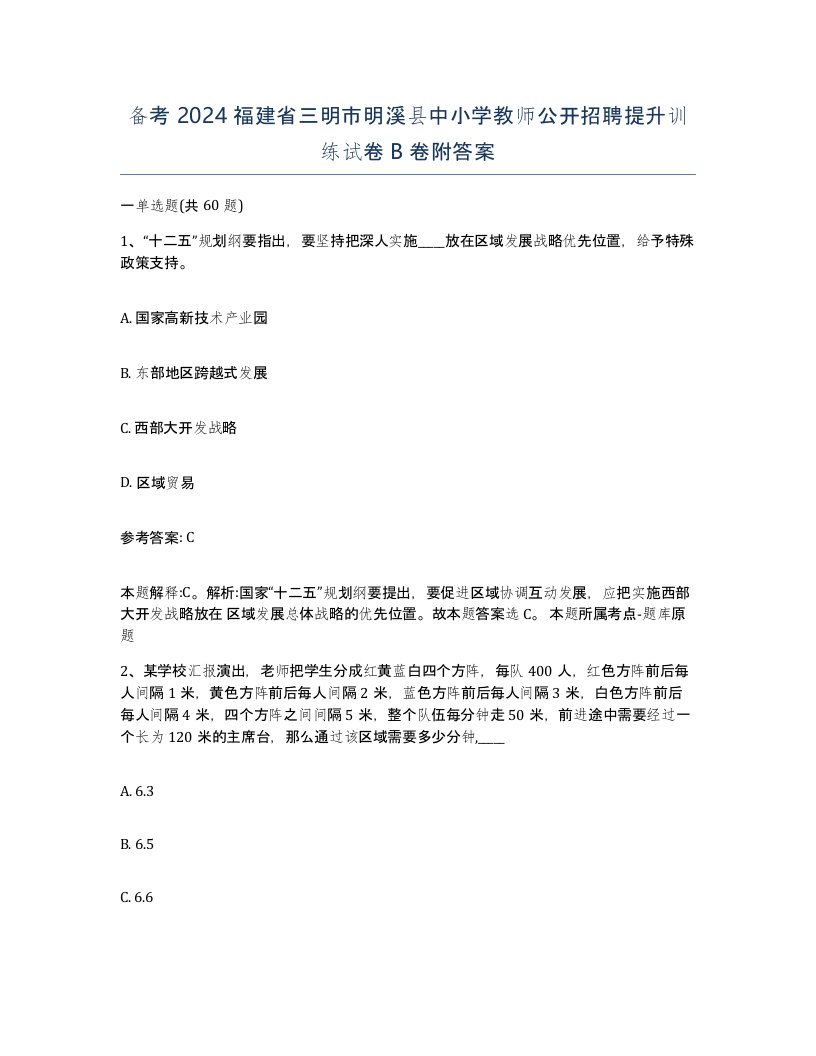 备考2024福建省三明市明溪县中小学教师公开招聘提升训练试卷B卷附答案