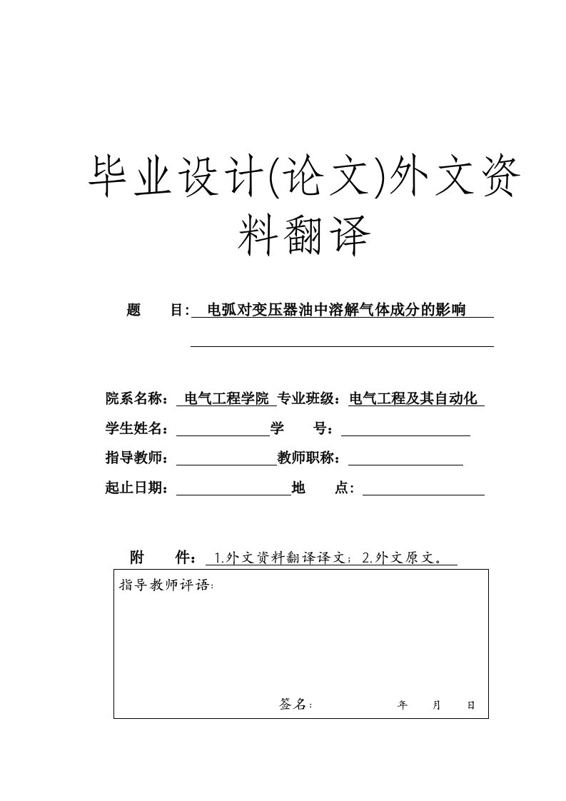 外文翻译----电弧对变压器油中溶解气体成分的影响-其他专业