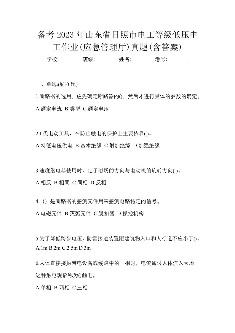 备考2023年山东省日照市电工等级低压电工作业应急管理厅真题含答案