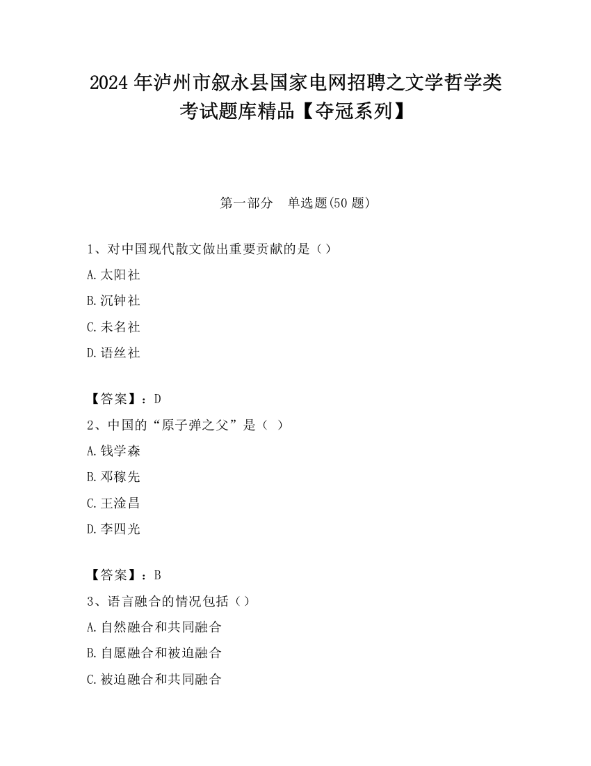 2024年泸州市叙永县国家电网招聘之文学哲学类考试题库精品【夺冠系列】