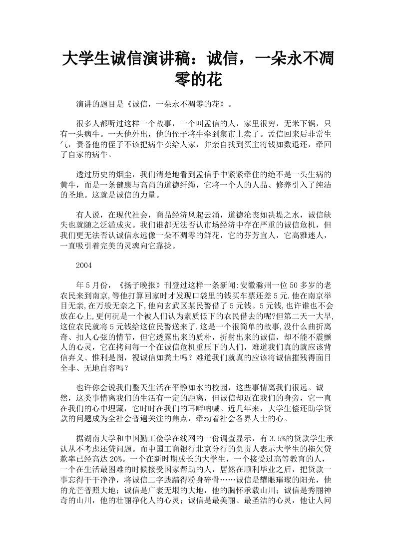 大学生诚信演讲稿：诚信，一朵永不凋零的花