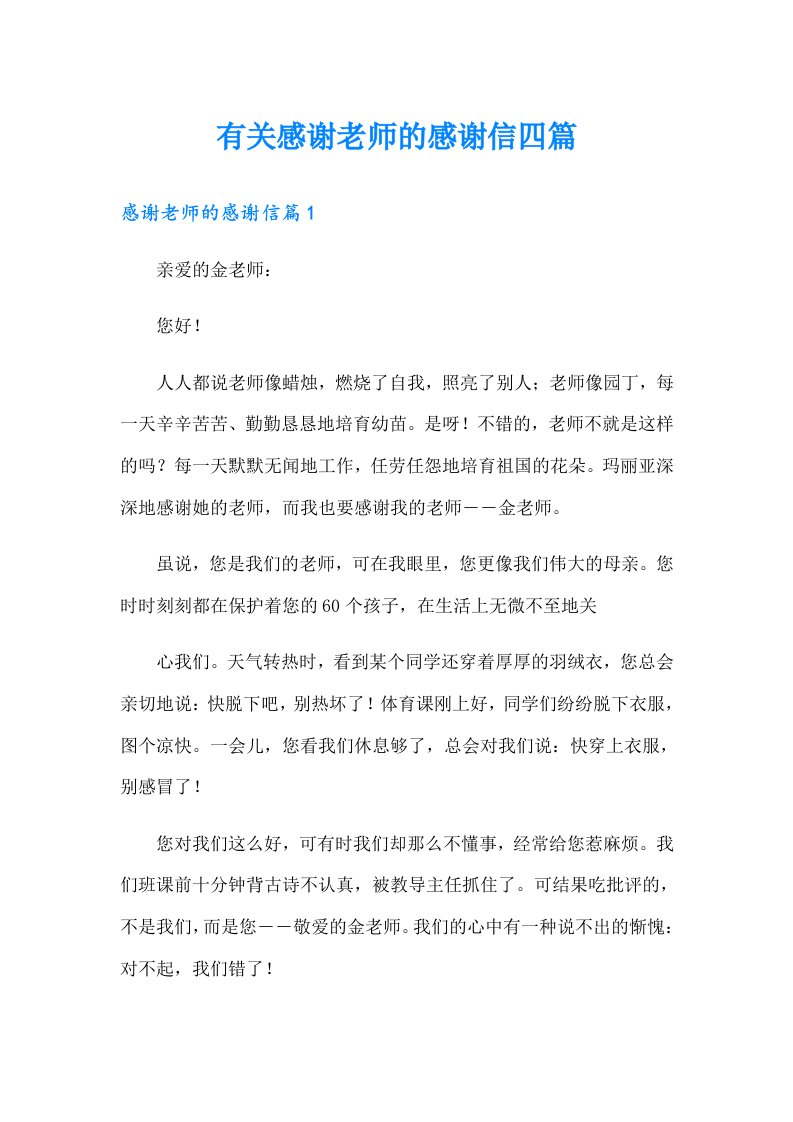 有关感谢老师的感谢信四篇