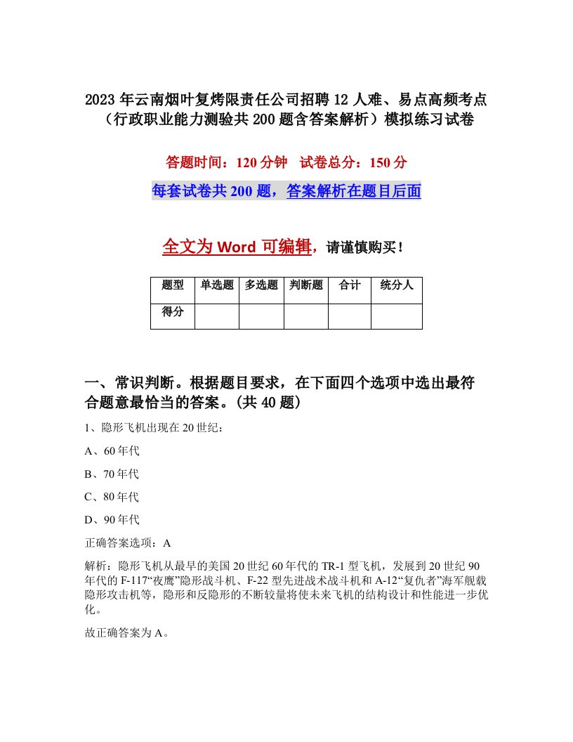 2023年云南烟叶复烤限责任公司招聘12人难易点高频考点行政职业能力测验共200题含答案解析模拟练习试卷