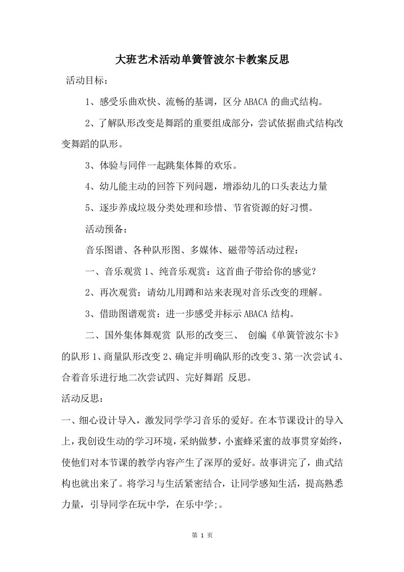 大班艺术活动单簧管波尔卡教案反思