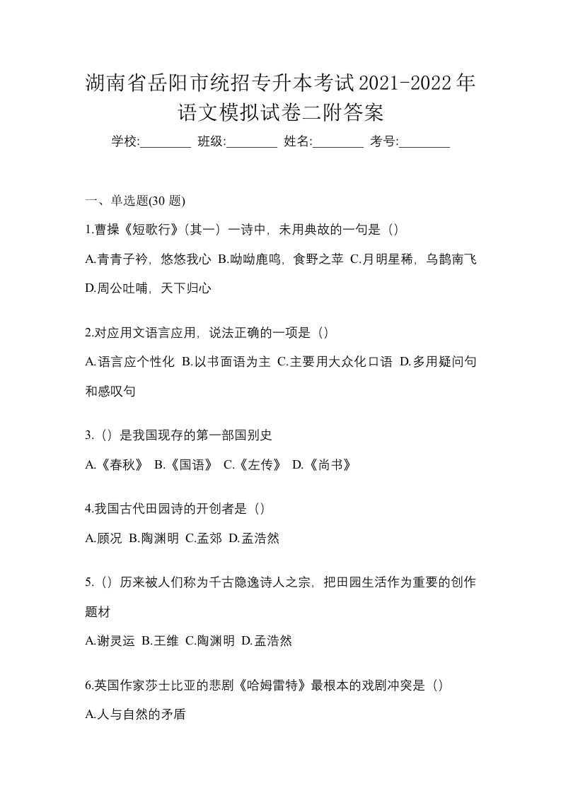 湖南省岳阳市统招专升本考试2021-2022年语文模拟试卷二附答案