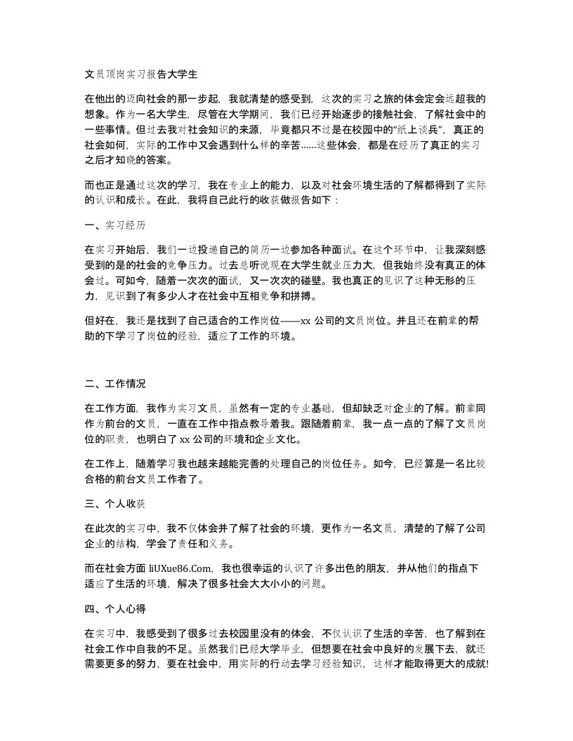 文员顶岗实习报告大学生