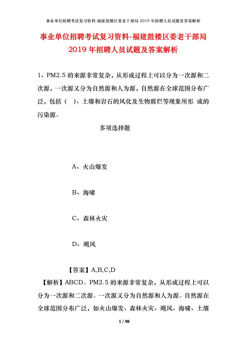 事业单位招聘考试复习资料-福建鼓楼区委老干部局2019年招聘人员试题及答案解析