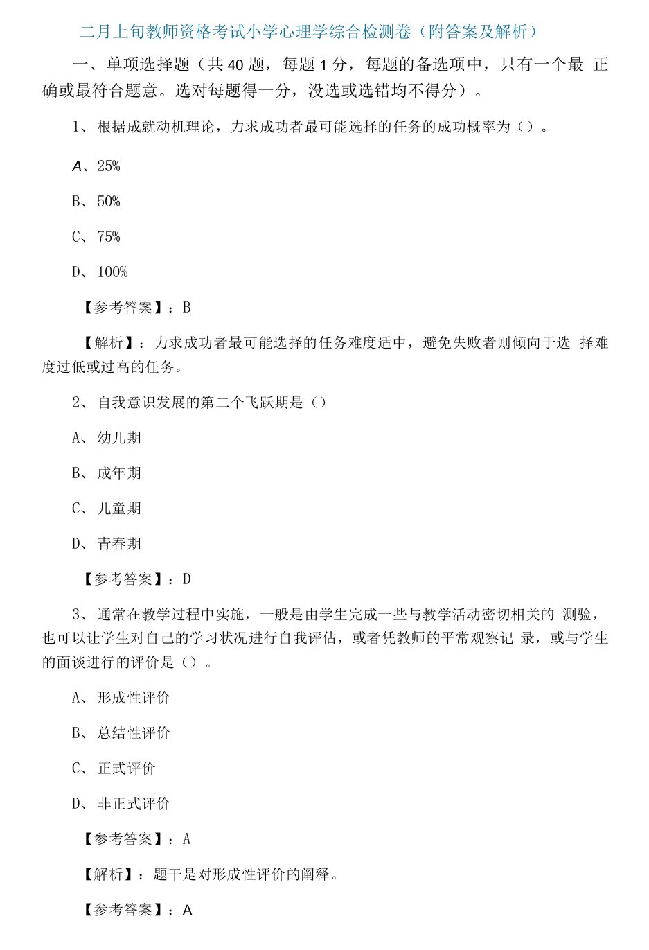 二月上旬教师资格考试小学心理学综合检测卷（附答案及解析）