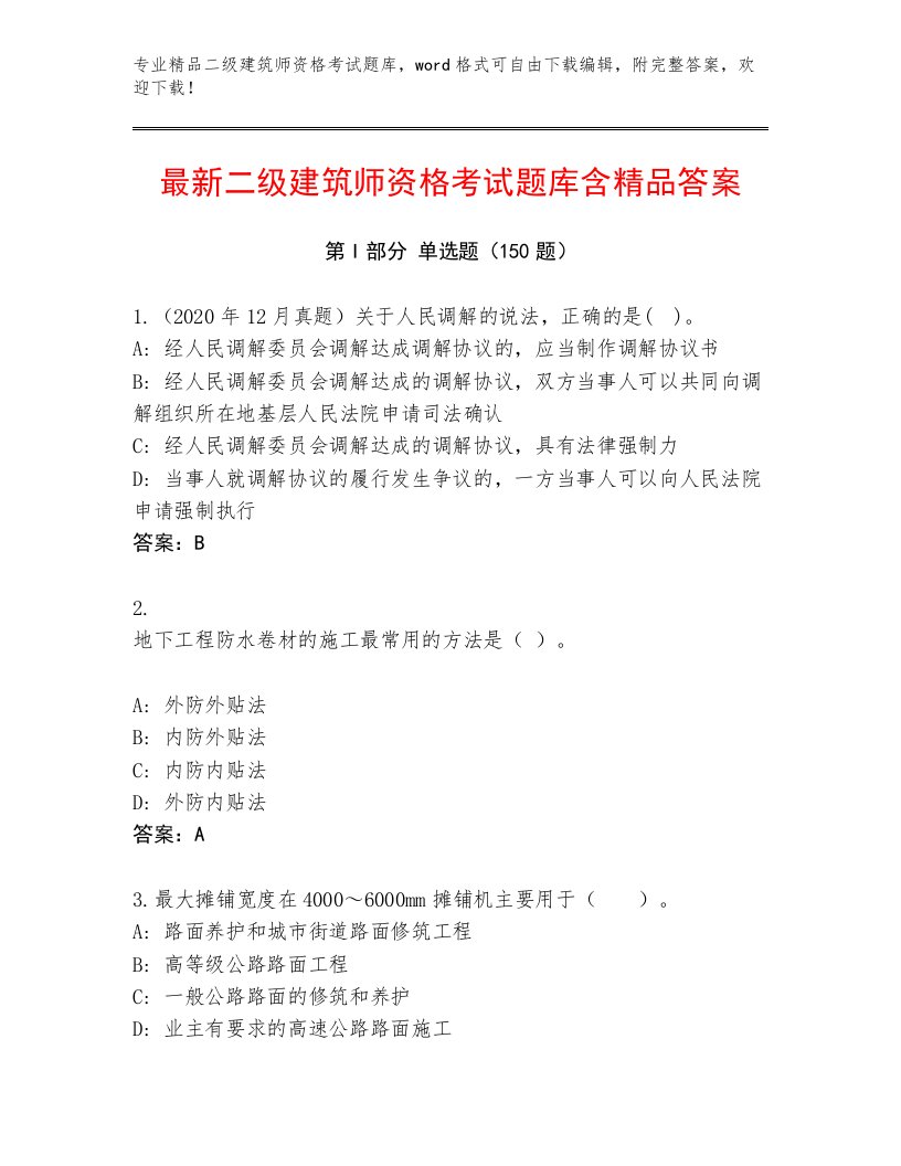 2023年二级建筑师资格考试完整版有答案