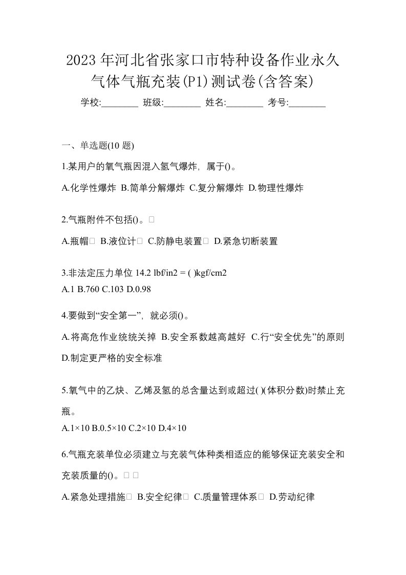 2023年河北省张家口市特种设备作业永久气体气瓶充装P1测试卷含答案