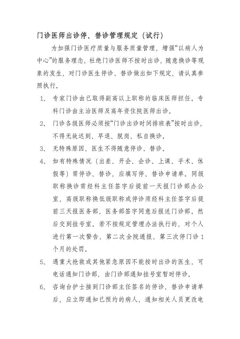 门诊医师出诊停改诊管理规定