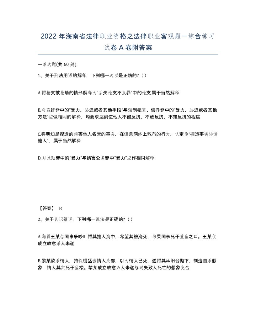 2022年海南省法律职业资格之法律职业客观题一综合练习试卷A卷附答案