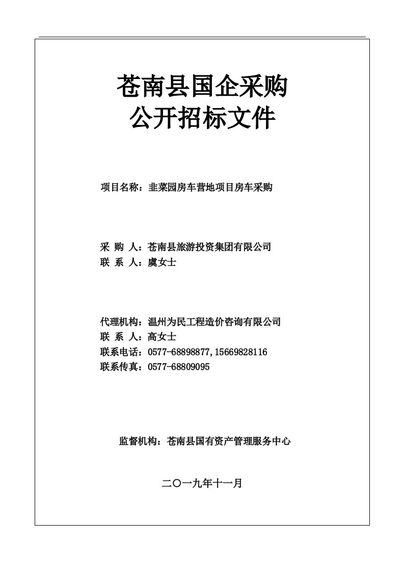 韭菜园房车营地项目房车采购招标文件