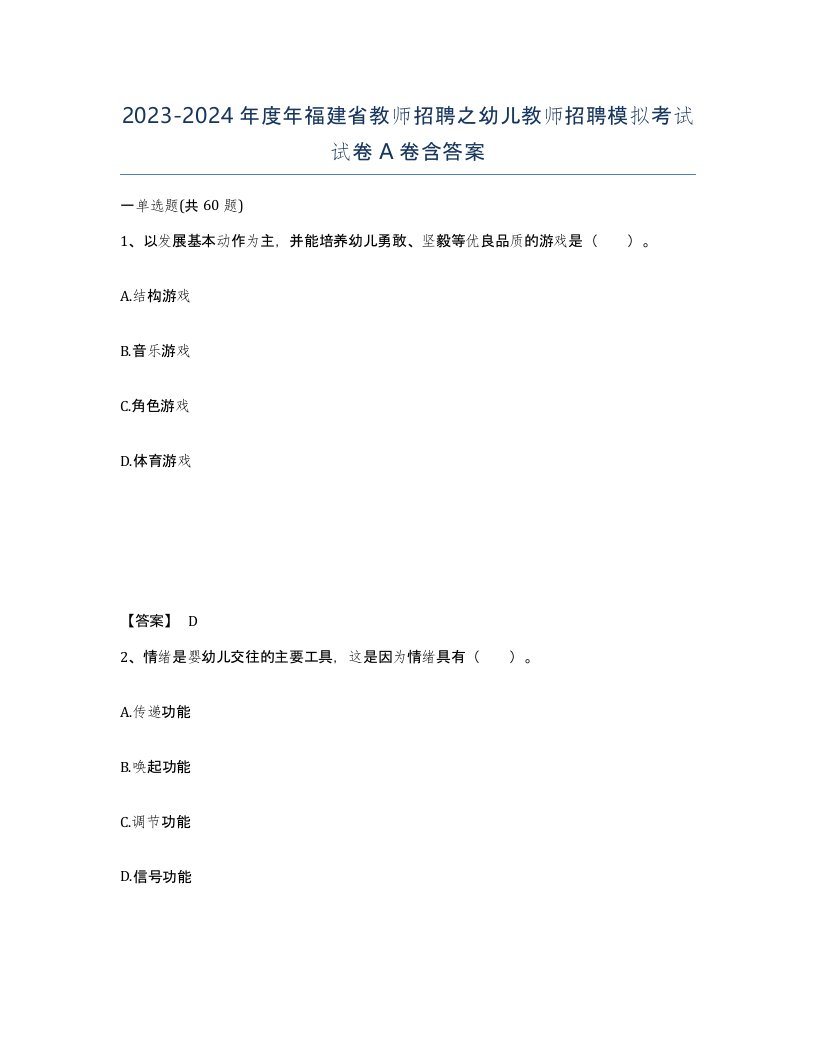 2023-2024年度年福建省教师招聘之幼儿教师招聘模拟考试试卷A卷含答案